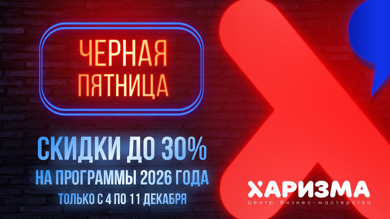 Центр «Харизма» объявил о скидках до 30% на программы 2026 года 