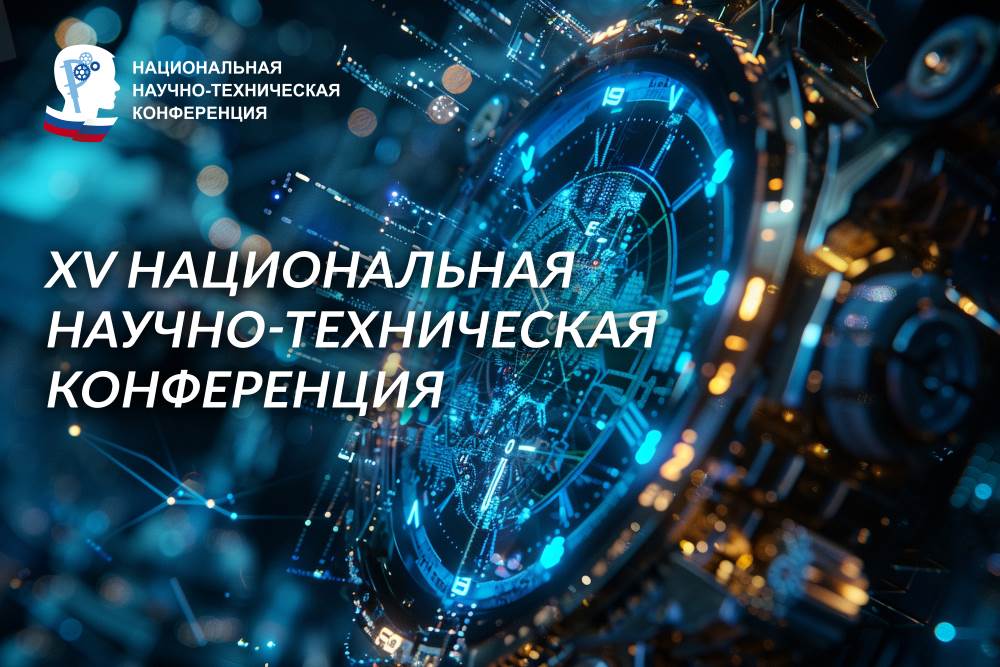 Завершился этап XV Национальной научно-технической конференции