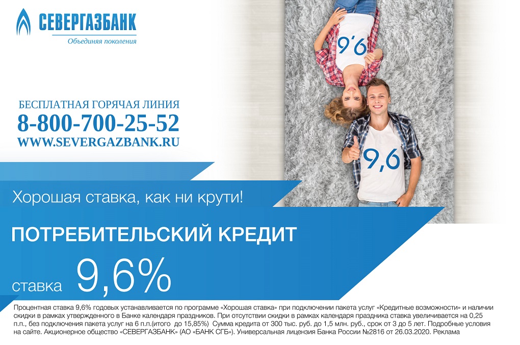 СЕВЕРГАЗБАНК предлагает новый потребительский кредит по ставке 9,6%