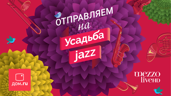 «Дом.ru» и Mezzo live HD разыгрывают билеты на фестиваль  «Усадьба Jazz»