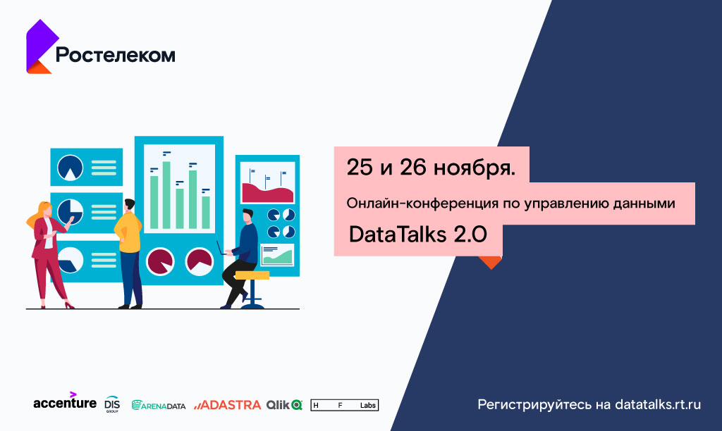 «Ростелеком» приглашает на онлайн-конференцию по управлению данными