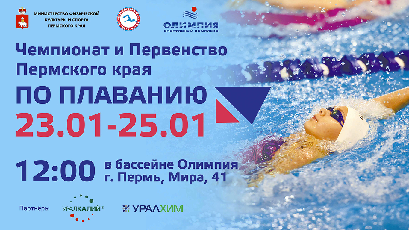 23-25 января пройдут Чемпионат и Первенство Пермского края по плаванию