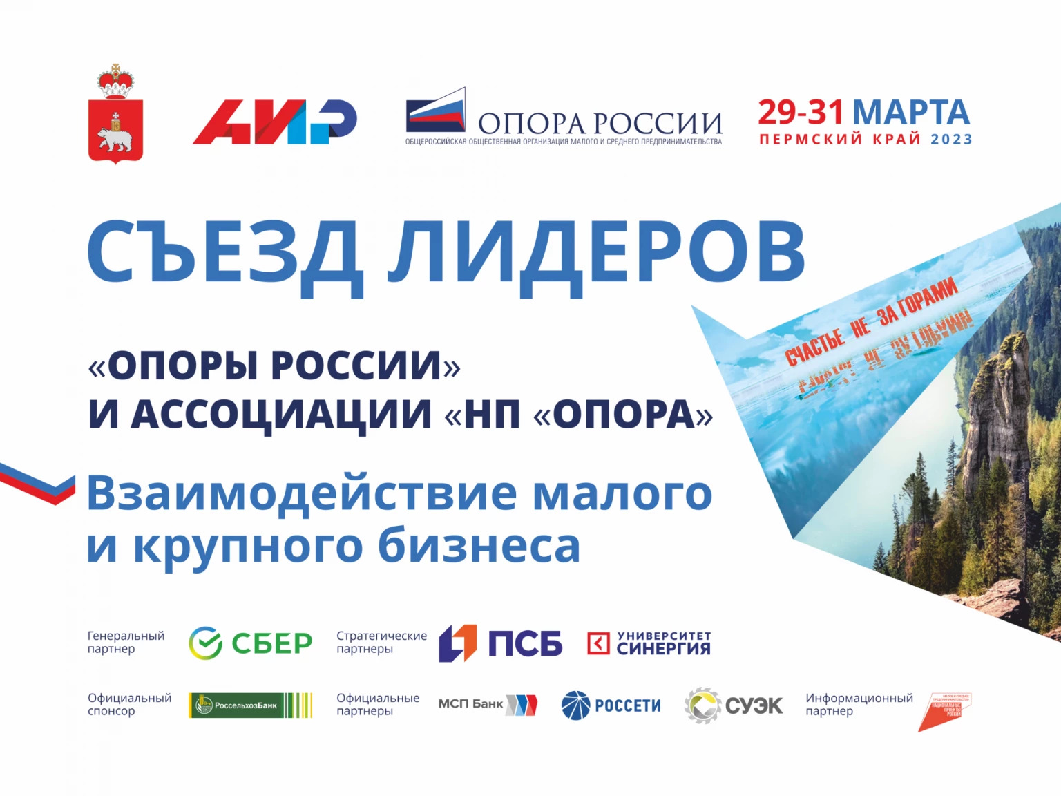 «Опора России» и Ассоциация «НП «Опора» проведут Съезд лидеров в Перми