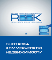 Выставка коммерческой недвижимости REEK: новое событие в деловой жизни юга России