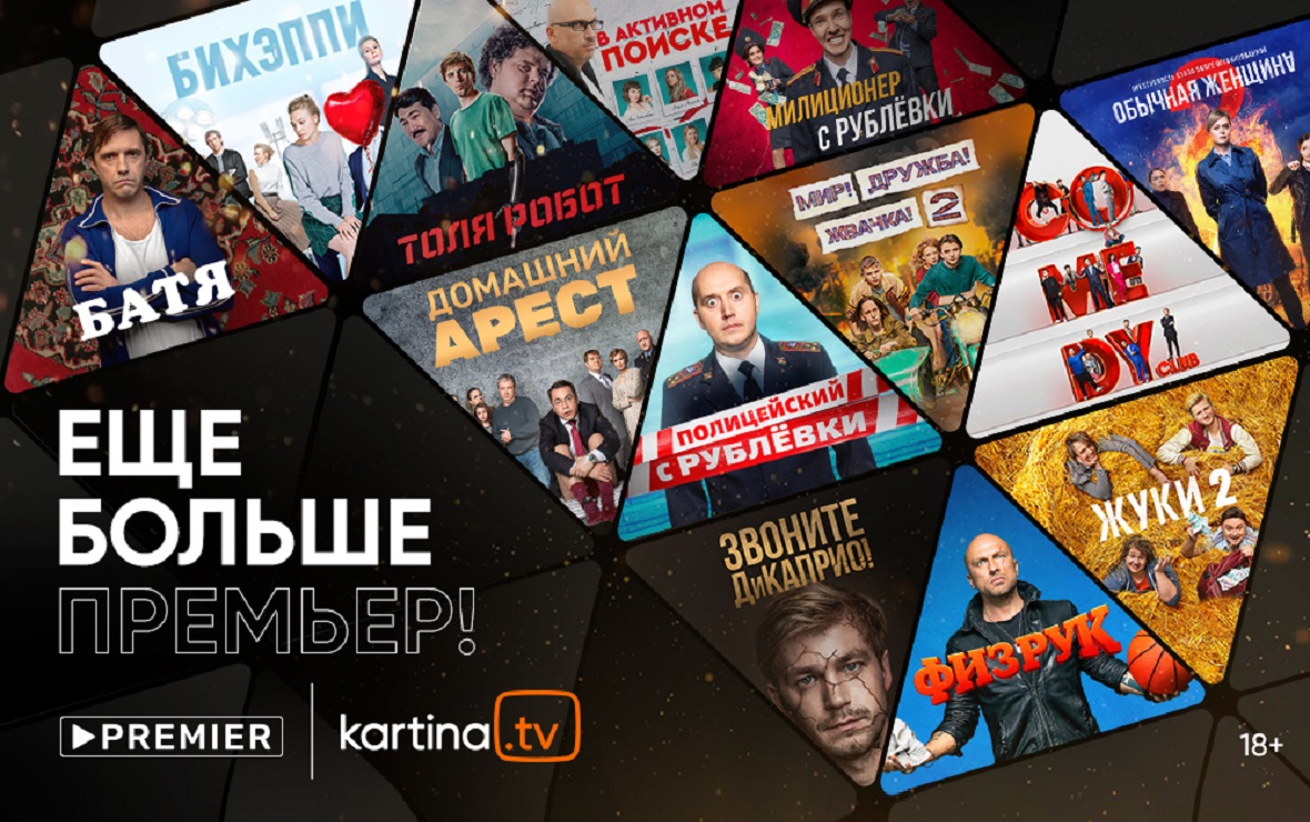 Онлайн-кинотеатр PREMIER появится на платформе Kartina.TV | Новости  партнеров на РБК+ Черноземье