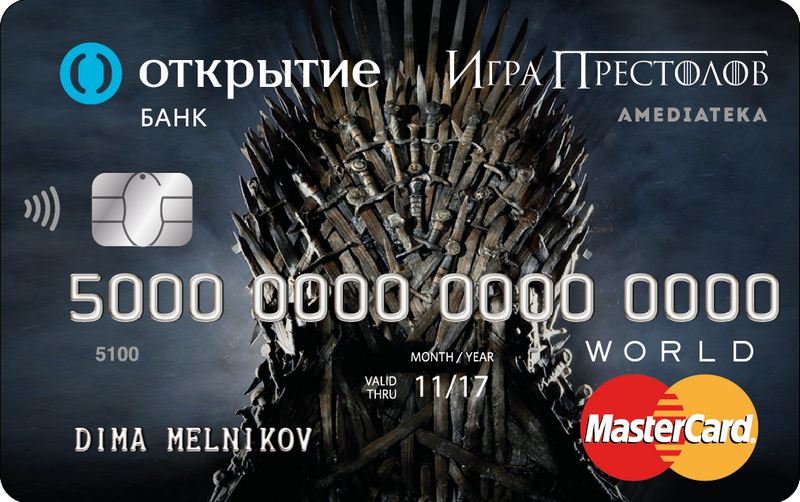 Банк «Открытие» выпустил карты c изображениями из сериала «Игра престолов»