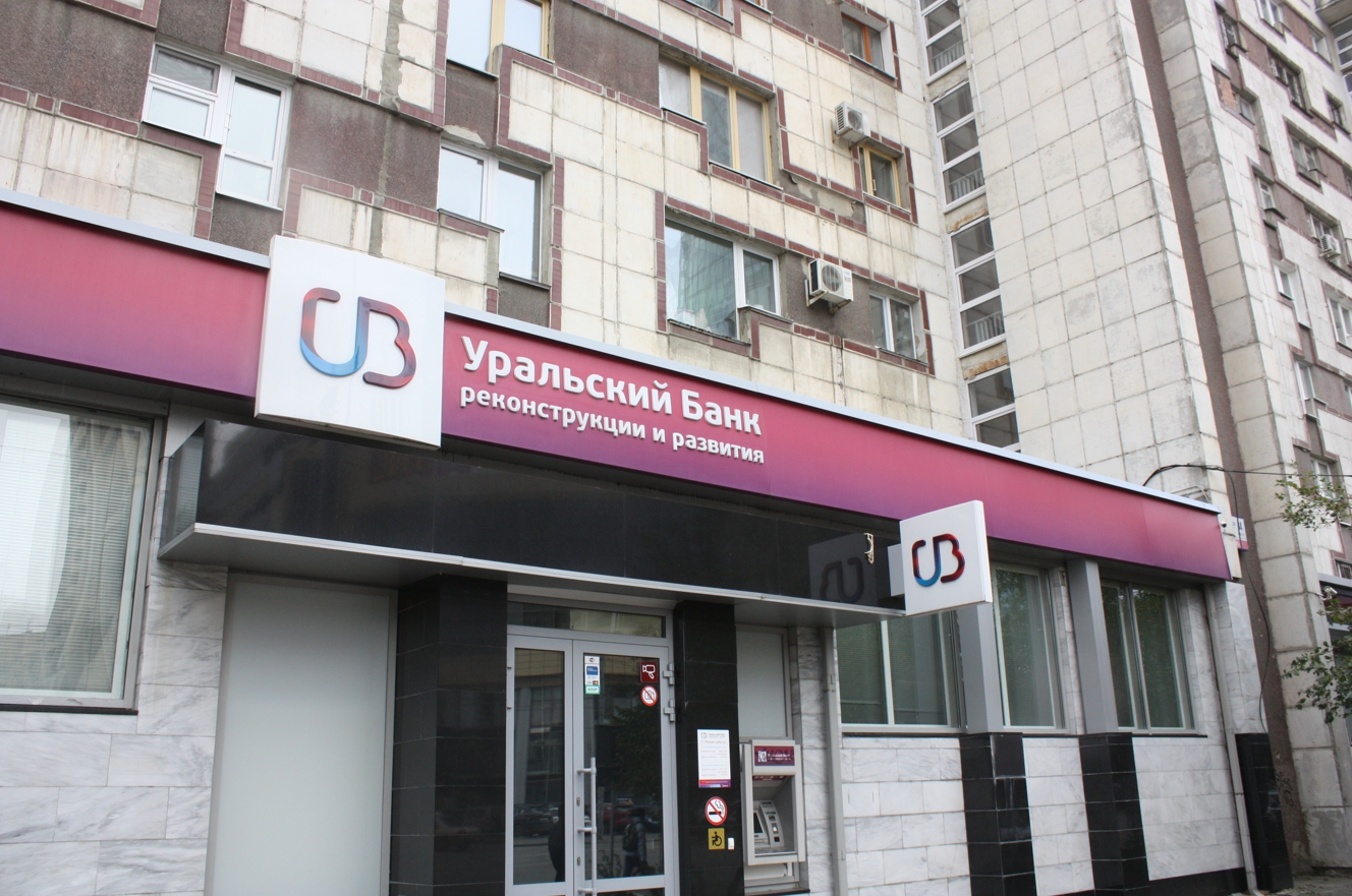 УБРиР приобрел часть кредитного портфеля Банка Хоум Кредит 