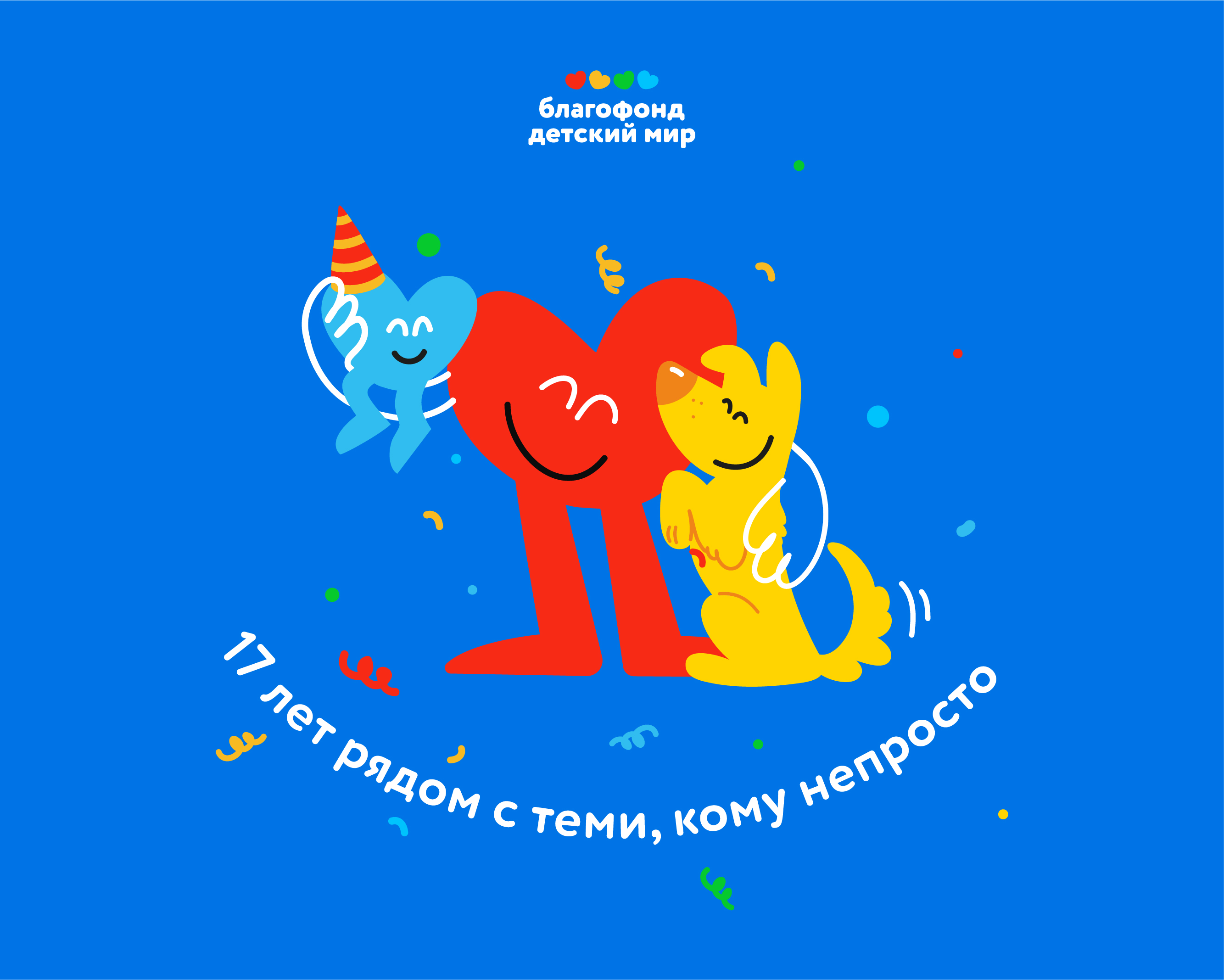 Новый логотип благотворительного фонда «Детский мир»