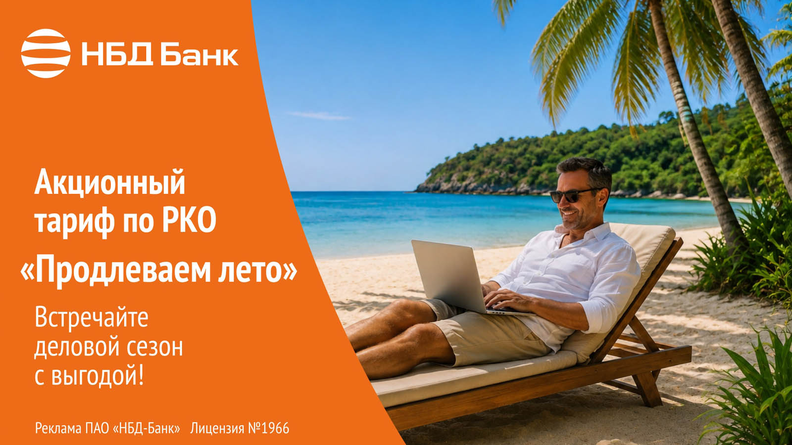 НБД-Банк предлагает выгодные условия РКО для бизнеса