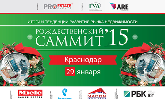 «Рождественский саммит» состоится в Краснодаре 29 января 