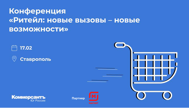 На конференции «Ъ-Юг» обсудят вызовы и возможности развития ритейла