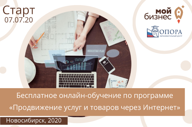 В Новосибирске бесплатный курс «Продвижение услуг и товаров в Интернете»
