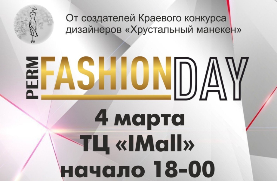В Перми состоится «Perm Fashion Day» – яркое модное событие весны