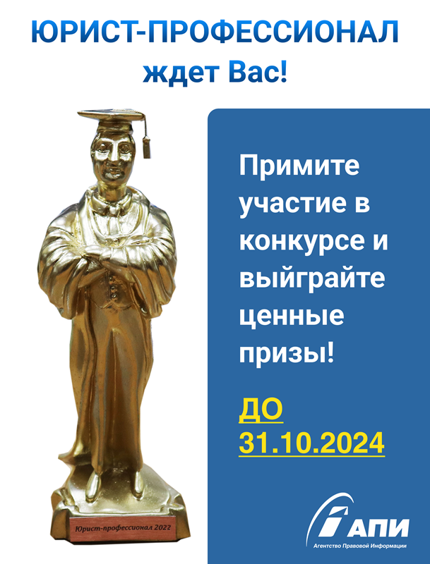 Объявлен старт конкурса «Юрист-профессионал 2024»