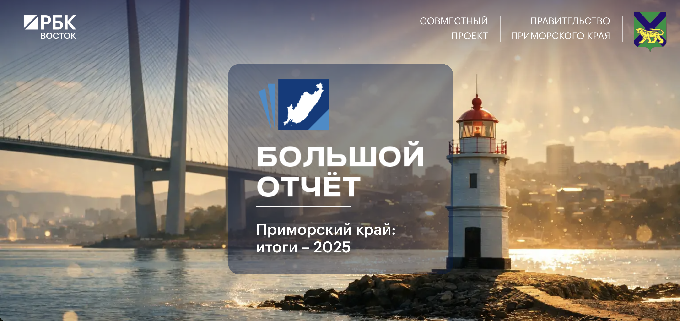 «Большой отчет»: Правительство Приморского края подвело итоги 2025 года 