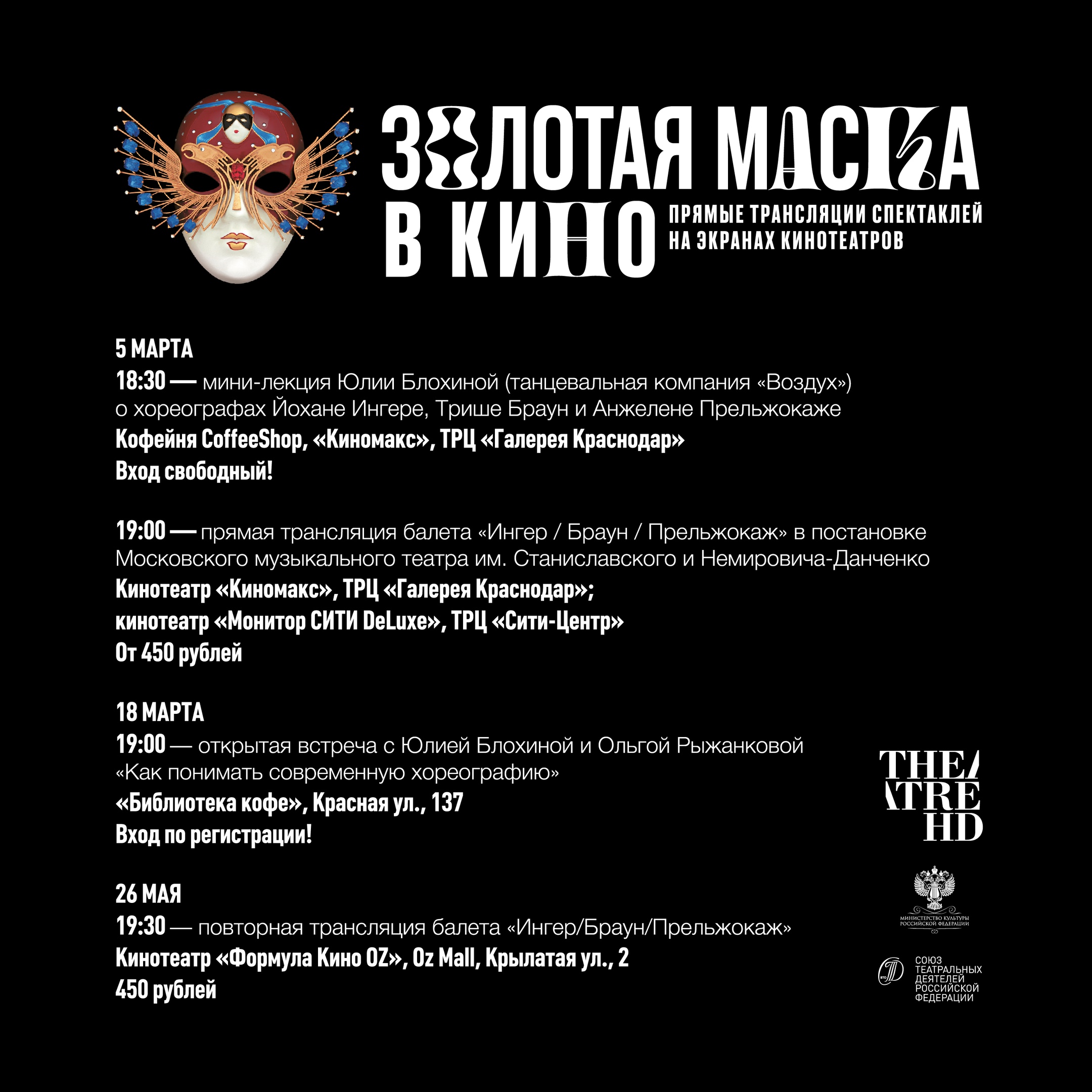 В Краснодаре стартуют показы проекта «"Золотая маска" в кино»