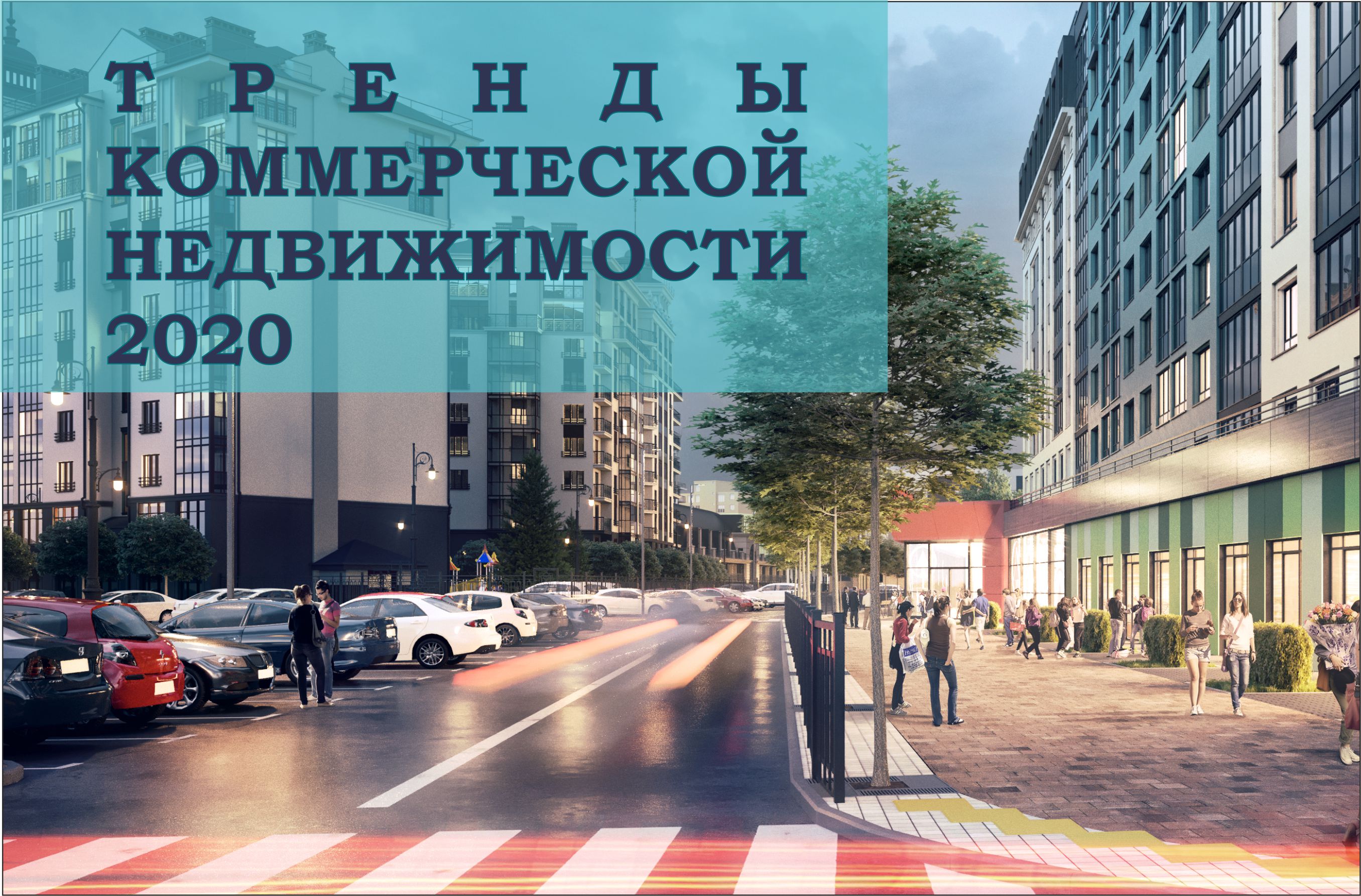 Новые тренды в коммерческой недвижимости Калининграда