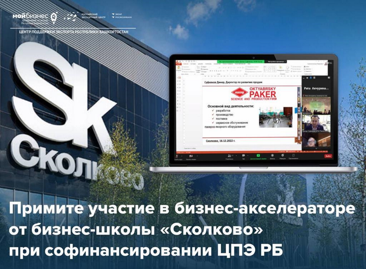 Примите участие в бизнес-акселераторе от «Сколково» при поддержке ЦПЭ РБ