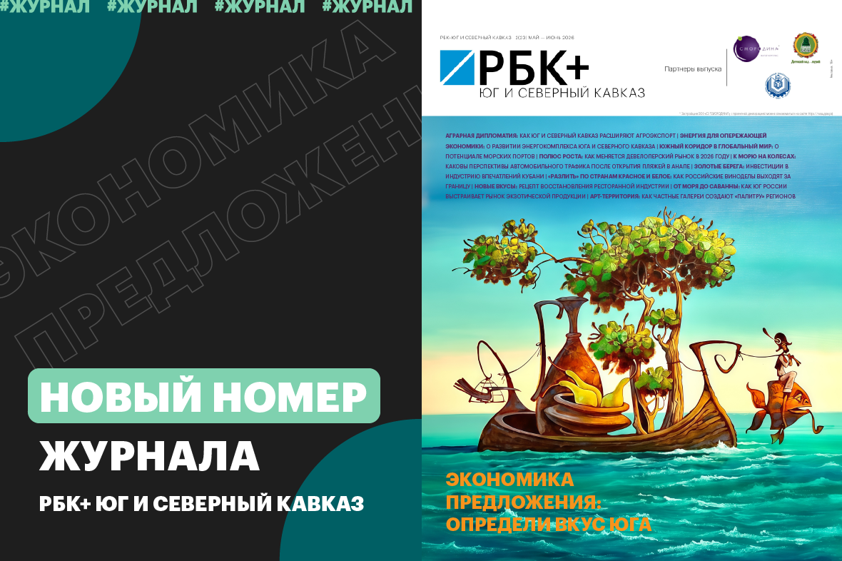 фото: РБК Юг и Северный Кавказ