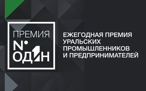 «РБК Екатеринбург» назовет ньюсмейкера года на «Премии № 1»