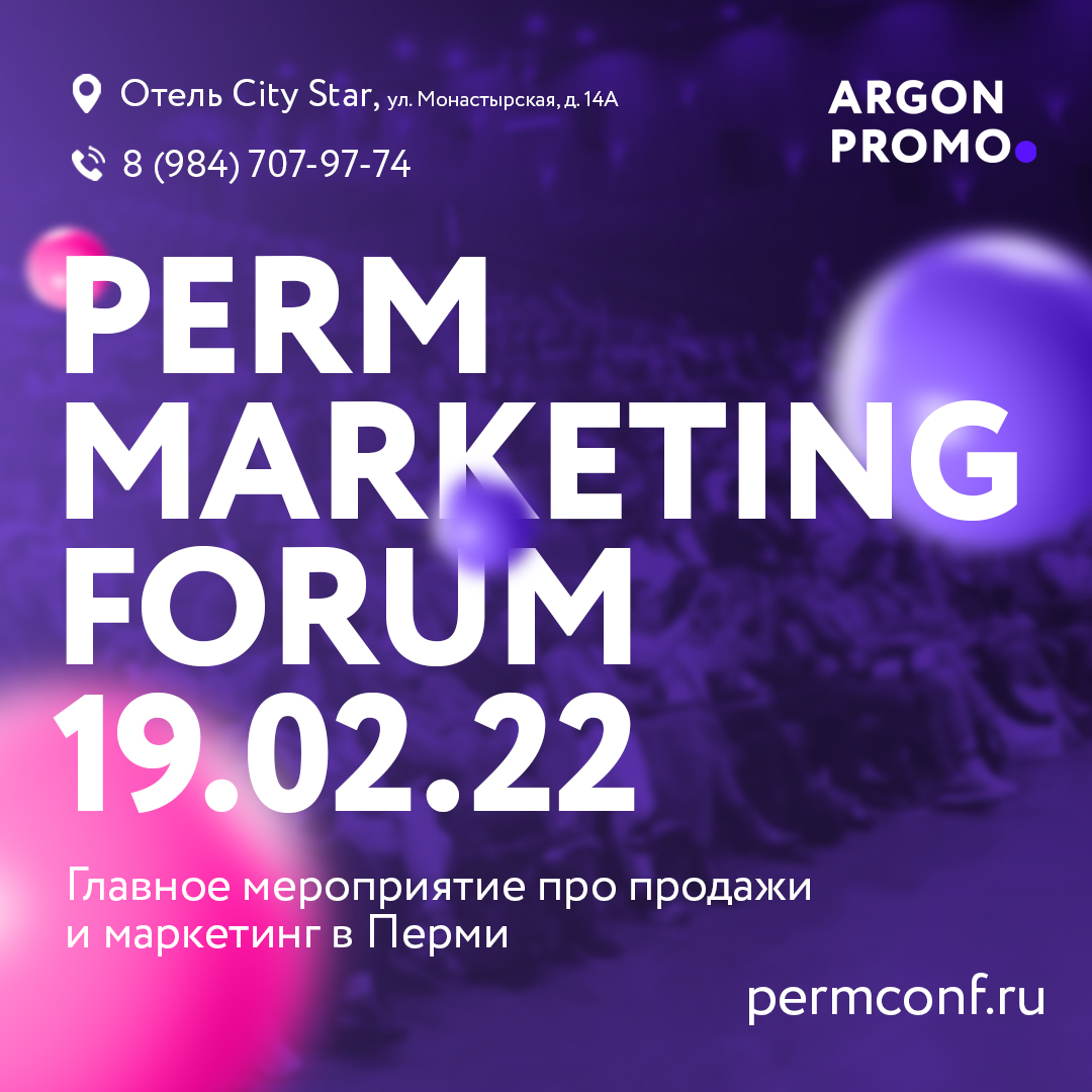 PERM MARKETING FORUM – главное мероприятие про продажи и маркетинг