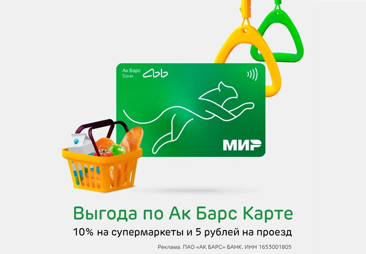 Ак Барс Банк возвращает кешбэк 10% за супермаркеты и 5 руб. за транспорт