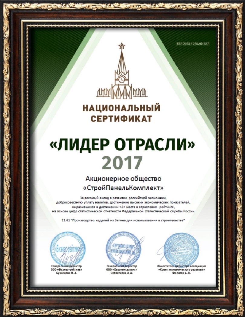 «СтройПанельКомплект» отмечен национальным сертификатом «Лидер отрасли» 