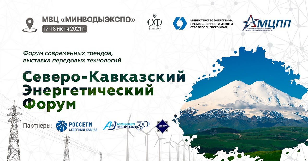 Северо-Кавказский Энергетический Форум анонсировал работу новой секции