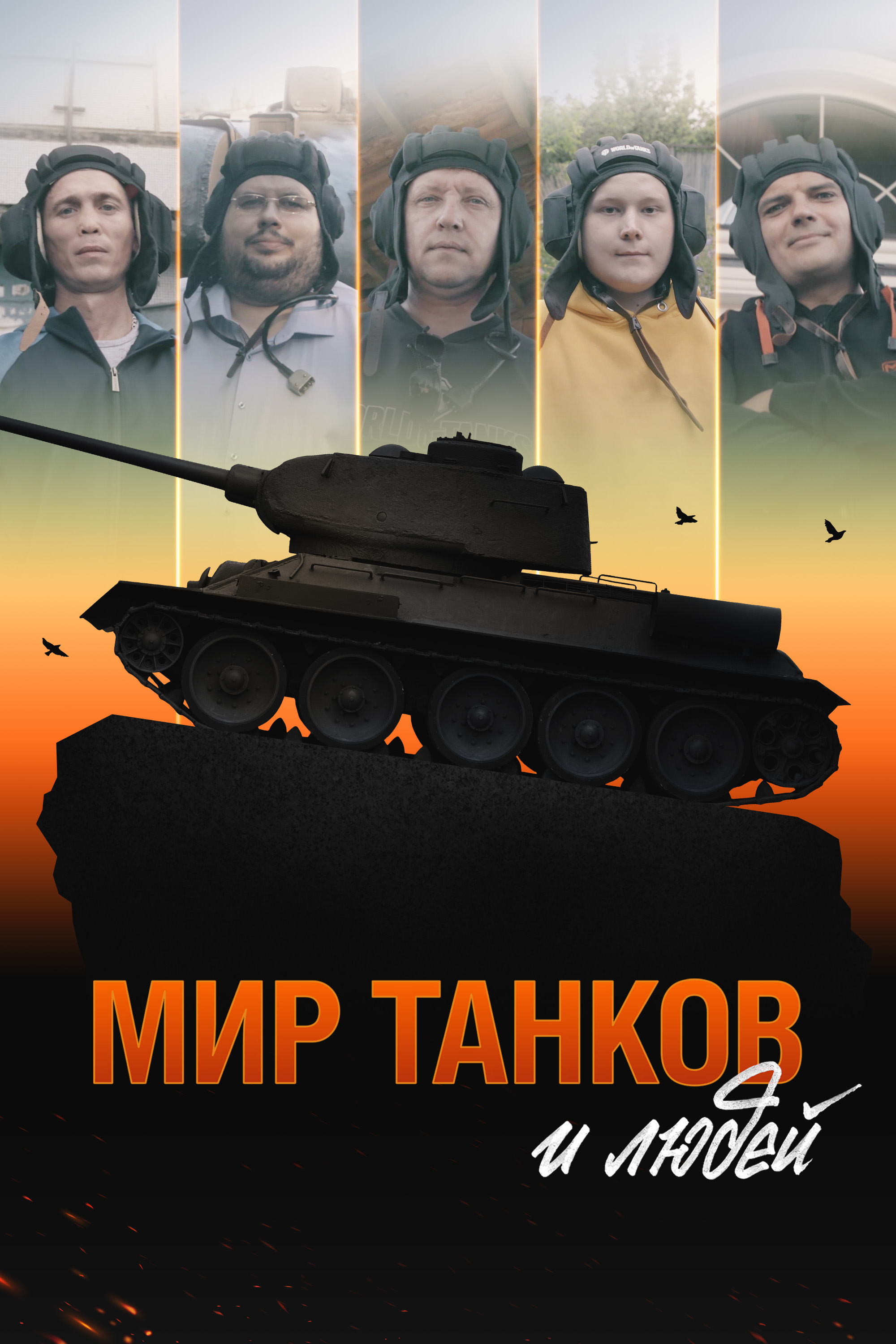 Wink покажет документальный фильм об истории World of Tanks