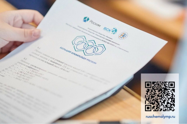 Участники Большой олимпиады «Росхим» могут получить допбаллы к ЕГЭ