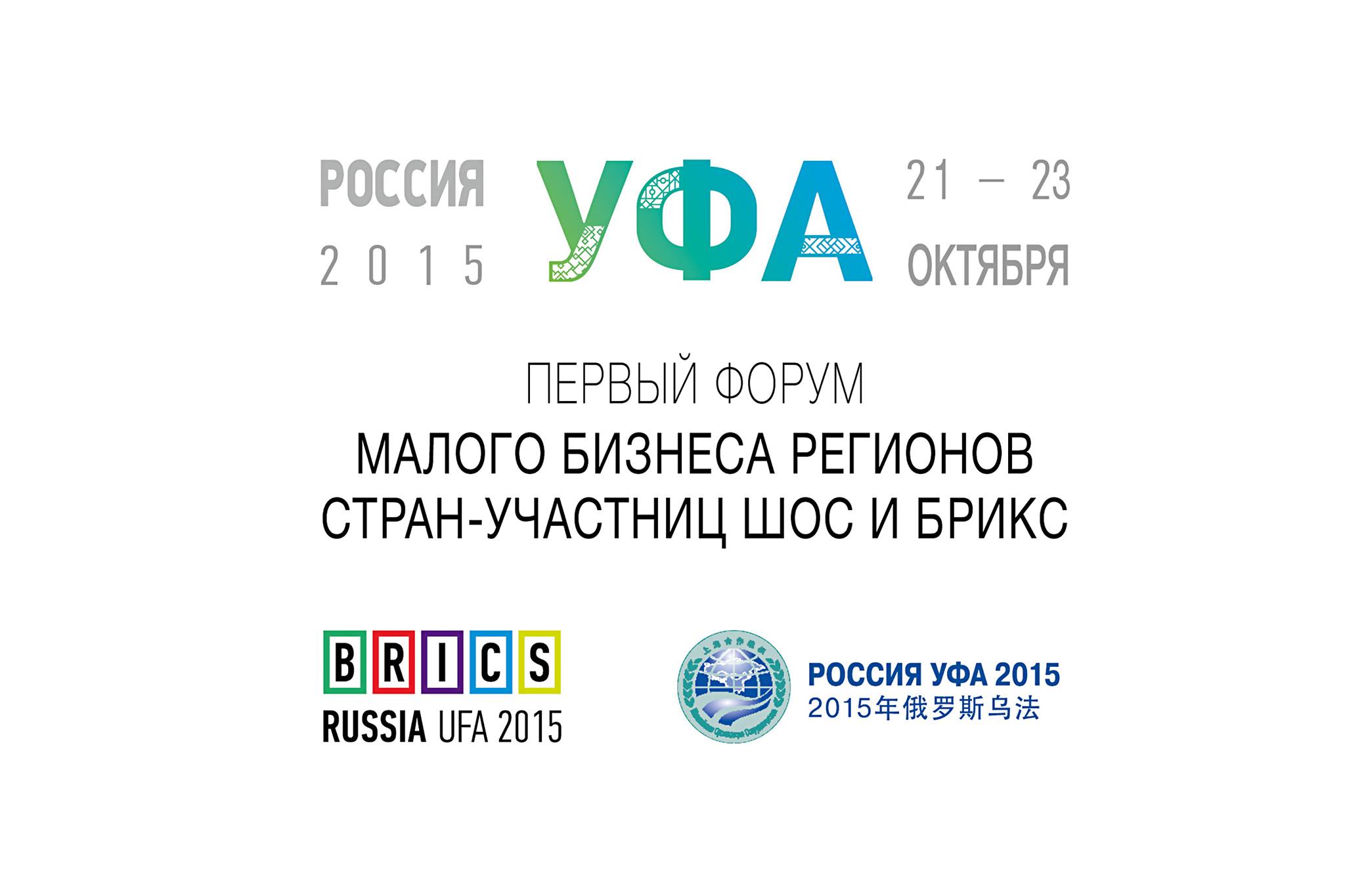 В Уфе пройдет первый форум «Малый бизнес регионов стран-участниц ШОС и БРИКС»