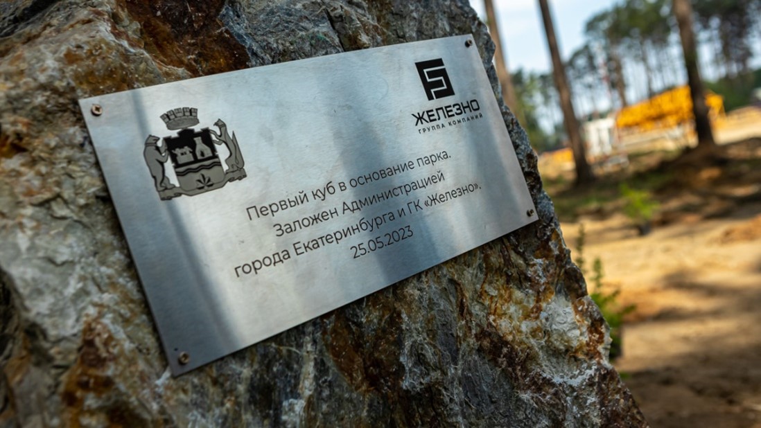 «Железно» построит эко-парк на месте заброшенного леса 