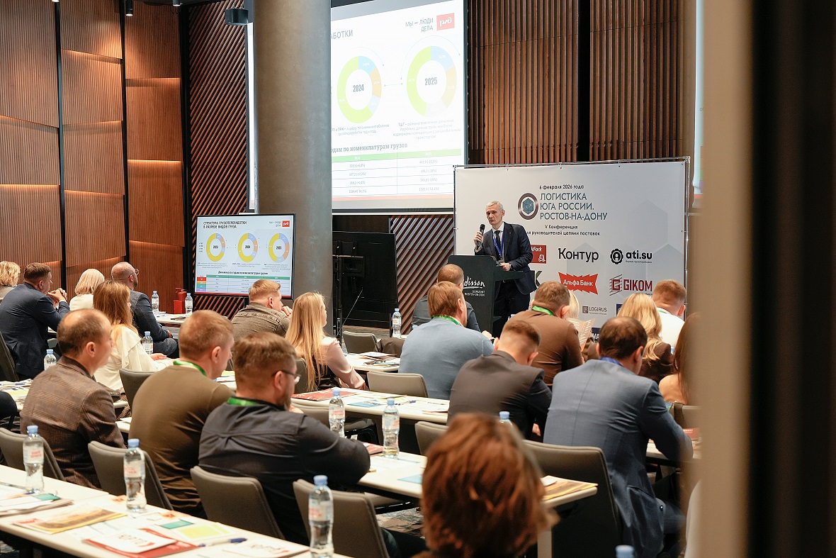 фото: Сообщество Логистов Юга России, материал конференции от 06.02.2026