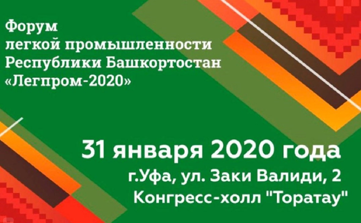 В Уфе пройдет Форум по легкой промышленности «ЛегПром-2020»