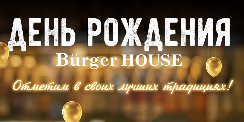Воронежский ресторан немецкой кухни Burger House отметит день рождения