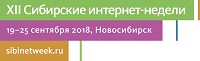 Сибирские интернет-недели вернулись в Новосибирск