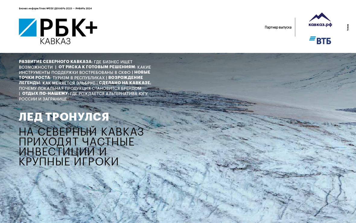 Центр Южного полюса роста: вышел первый номер журнала РБК+Кавказ