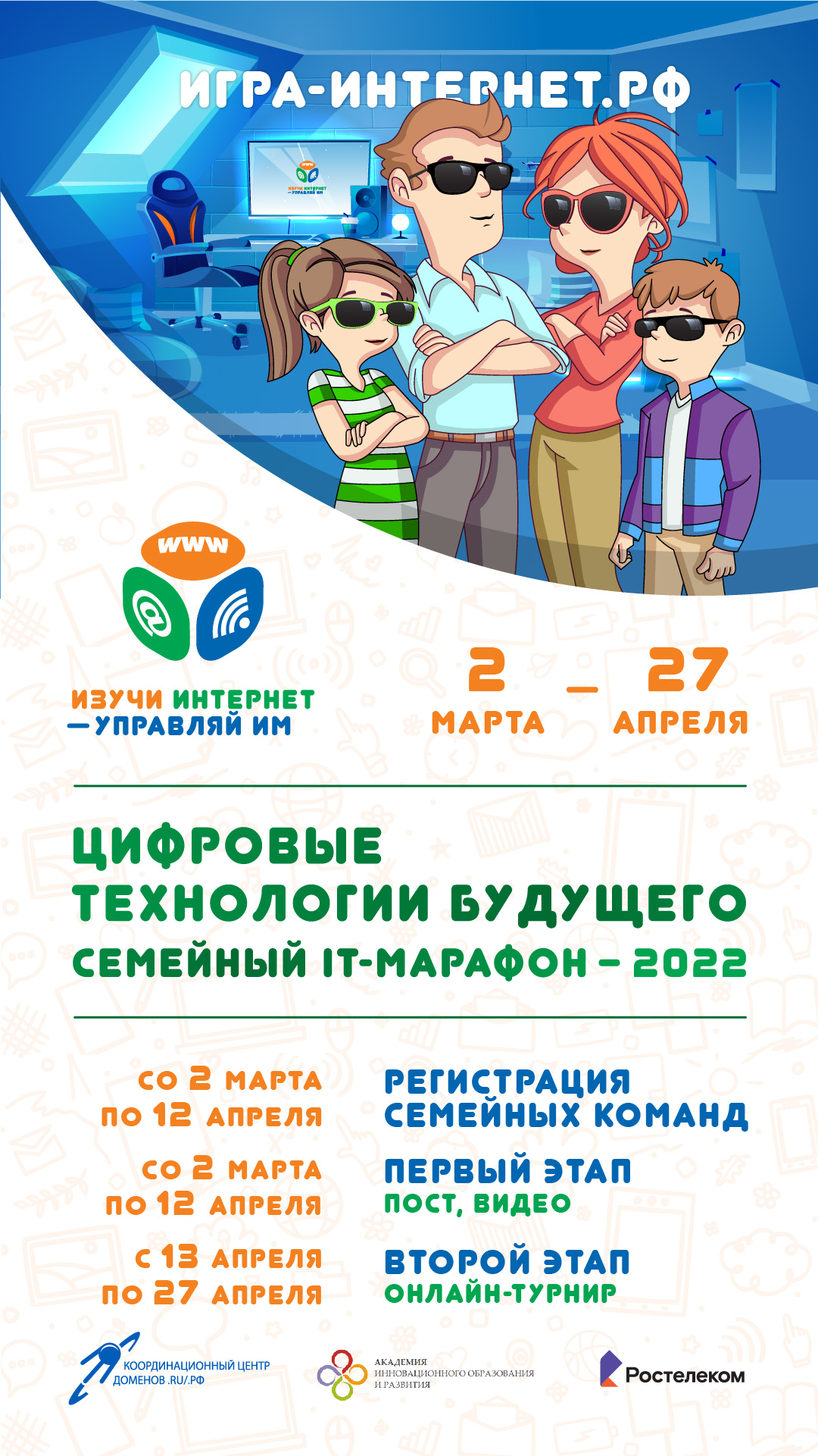 Примите участие в VIВсероссийском семейном ИТ-марафоне