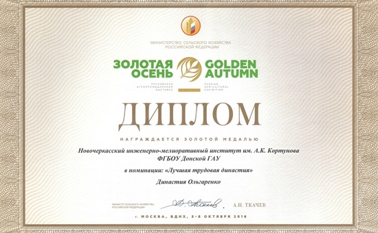 Донской ГАУ завоевал 11 медалей на выставке «Золотая осень – 2016»