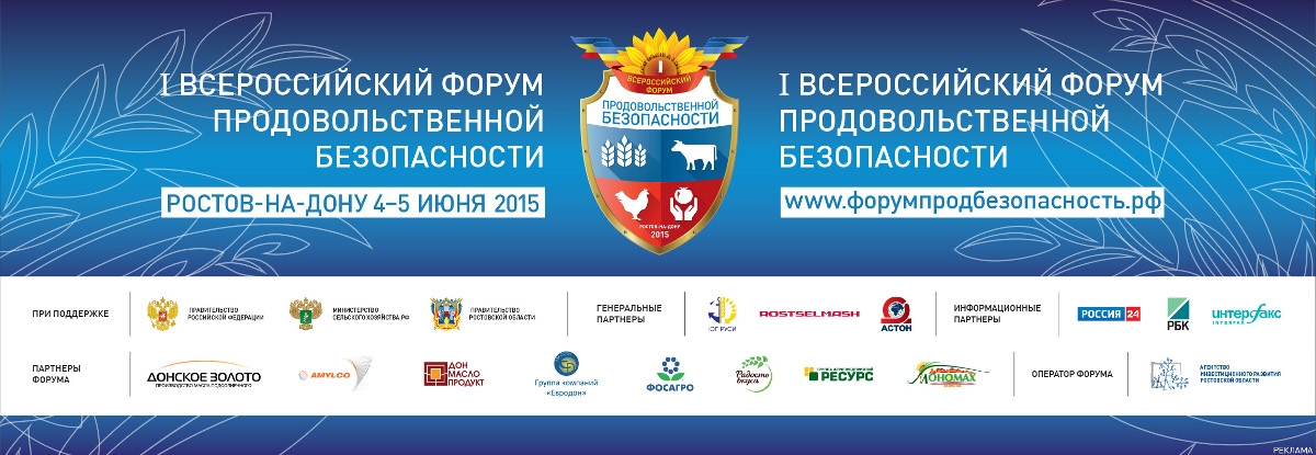 I Всероссийский форум продовольственной безопасности пройдет в Ростове-на-Дону