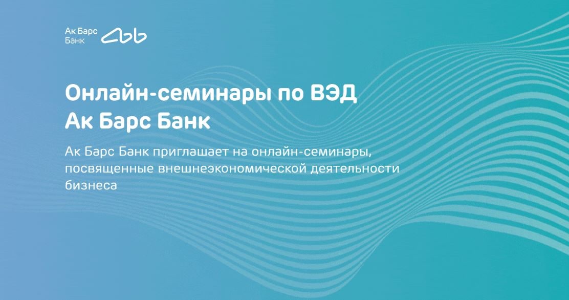 Ак Барс Банк проведет бесплатный онлайн мастер-класс по Incoterms 2020