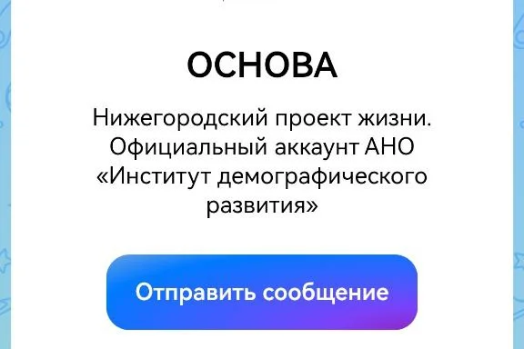 Семьи Нижегородской области могут получить поддержку в мессенджере MAX