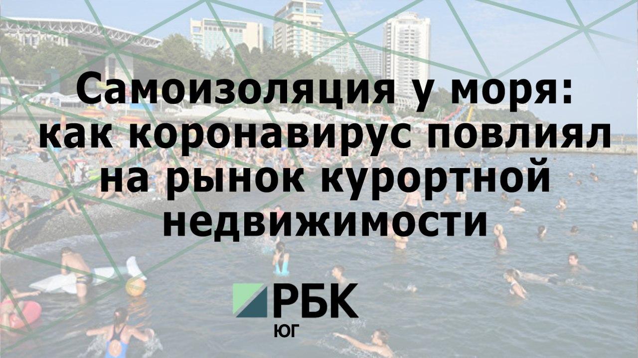 Рынок курортной недвижимости в условиях карантина обсудят в прямом эфире