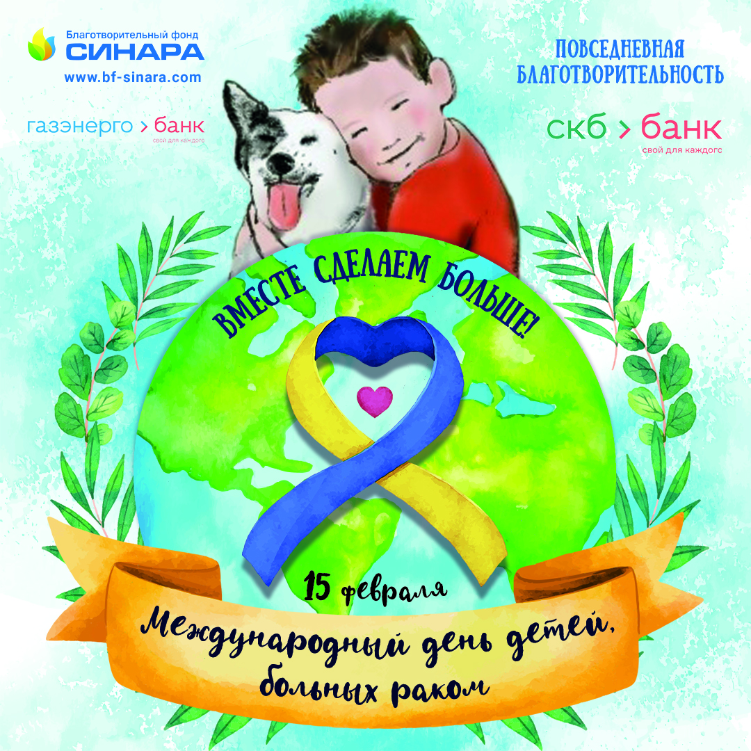 БФ «Синара» объявил акцию поддержки онкобольных детей