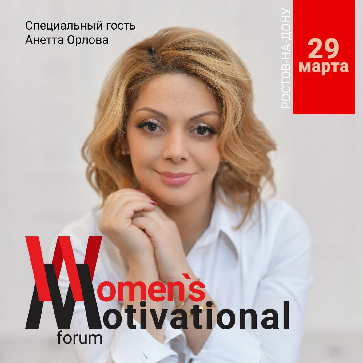 В Ростове-на-Дону пройдет III Women’s motivational forum