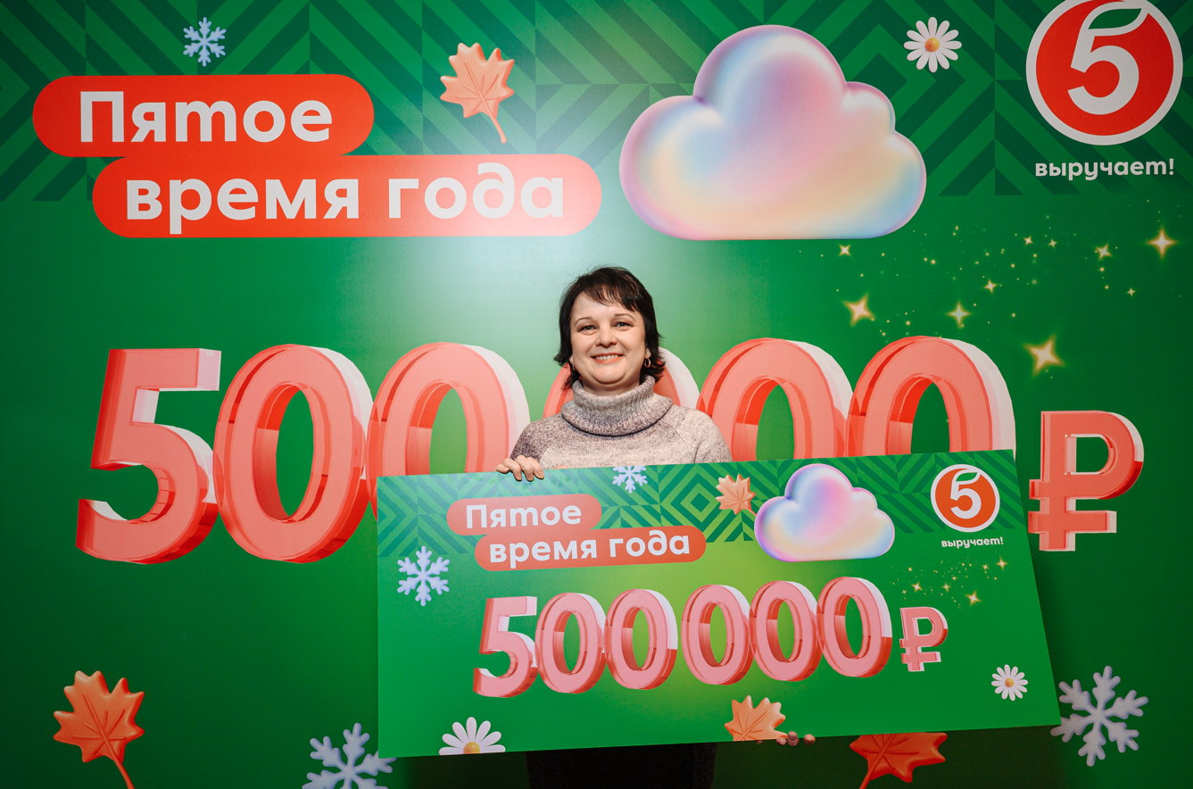 «Пятое время года». «Пятёрочка» определила победителей масштабной акции