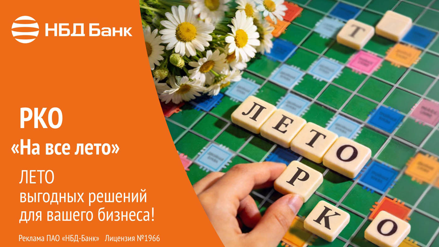 НБД-Банк помогает бизнесу снизить расходы на РКО