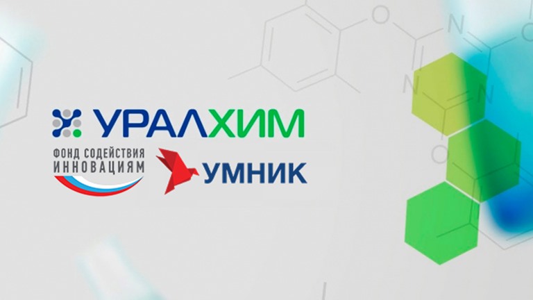 Предприниматели и ученые могут поучаствовать в конкурсе «УМНИК-Уралхим»