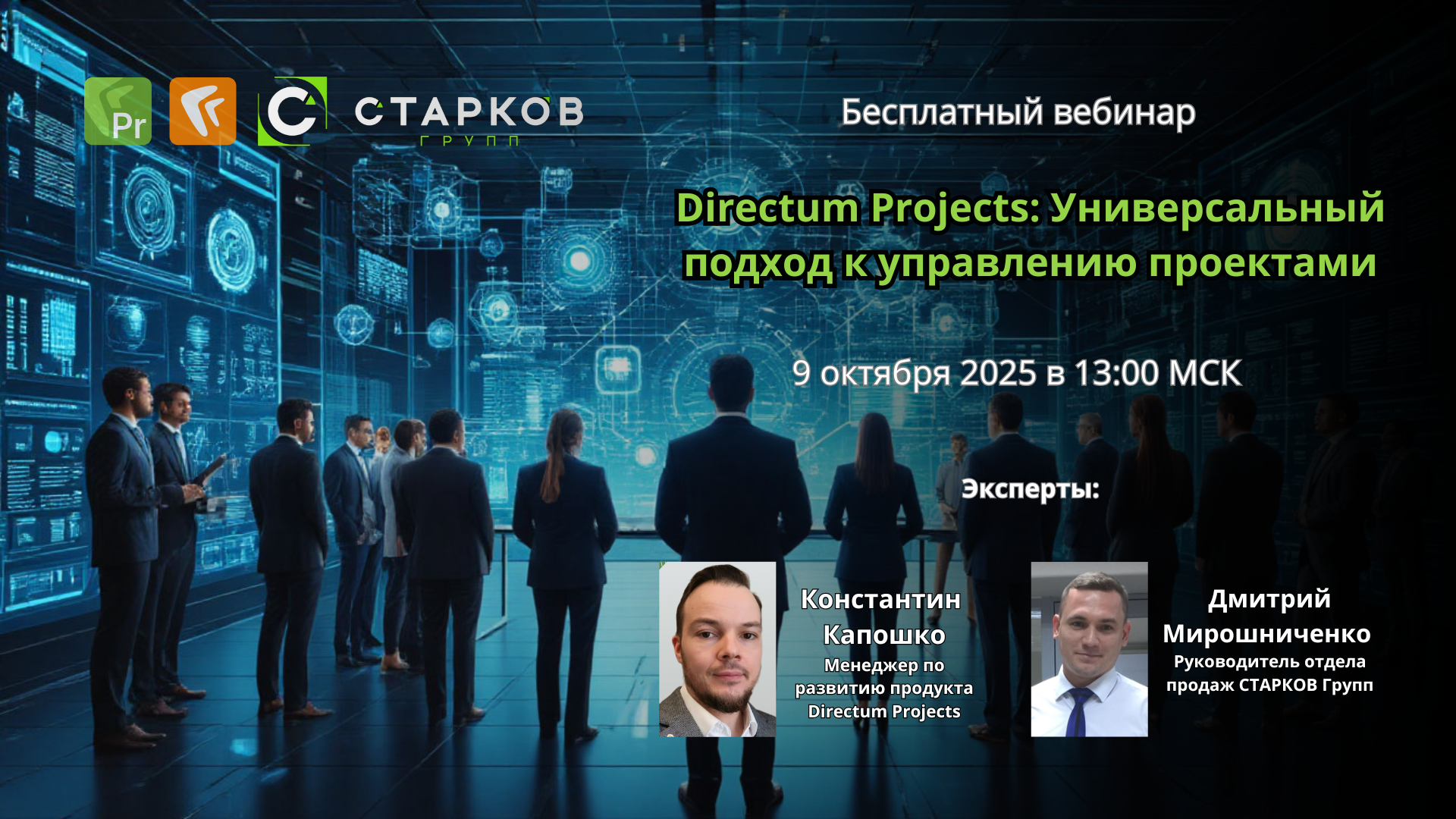 СТАРКОВ Групп анонсировала вебинар о платформе Directum Projects