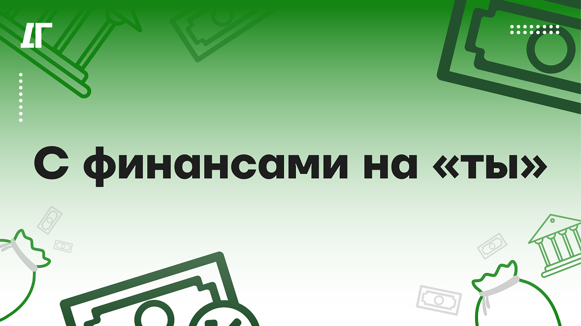 «Деловая газета. Юг» запускает спецпроект «С финансами на «ты»